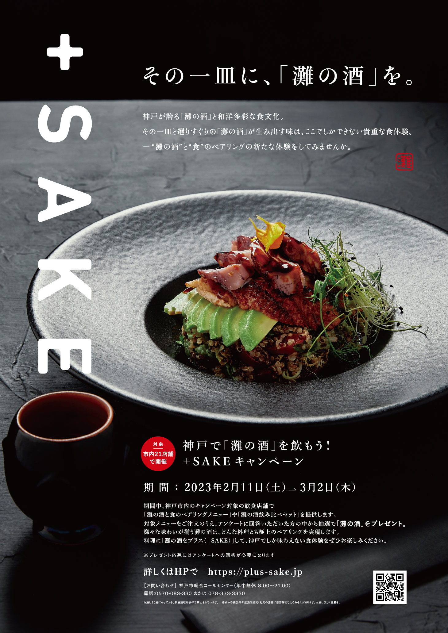 神戸で「灘の酒」を飲もう！ +SAKE キャンペーン