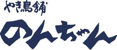 やき鳥のんちゃん