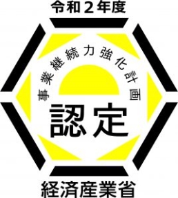 経済産業省認定