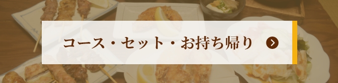 コース・セット・お持ち帰り