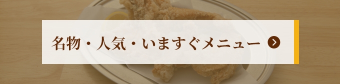 名物・人気・いますぐメニュー