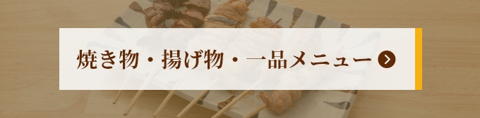 焼き物・揚げ物・一品メニュー