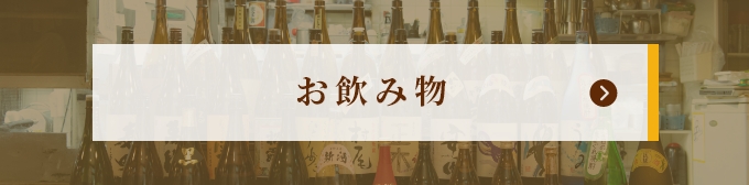 お飲み物